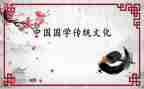 国学挺的心得体会5篇