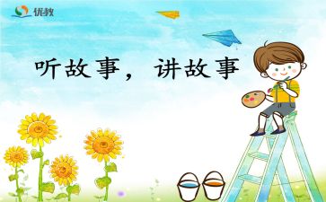 故事教案精选5篇