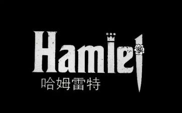 哈姆雷特2023读后感通用8篇