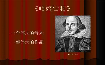 集哈姆雷特读后感8篇