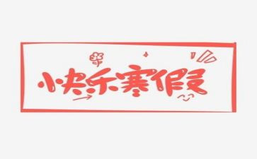 寒假前演讲稿6篇