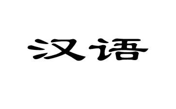 汉语的作文参考6篇