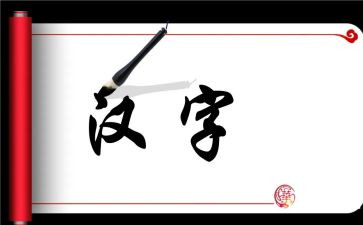 汉字小故事演讲稿6篇