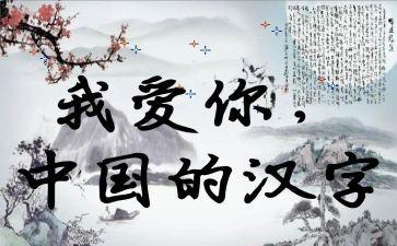 汉字孙的调查报告6篇