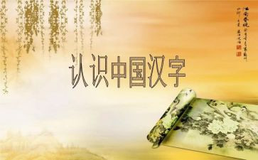 汉字与中国文化作文7篇