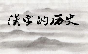 用汉字演讲稿5篇