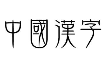 幼儿汉字《头》教案7篇