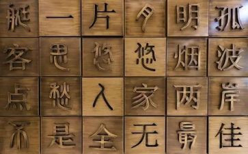 幼儿汉字《二》教案8篇