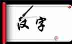 我与汉字的故事作文7篇