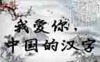 汉字孙的调查报告6篇