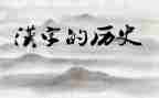 用汉字演讲稿5篇