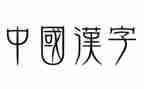汉字的演变教案6篇