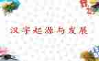 幼儿汉字《正》教案5篇