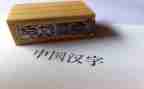 幼儿汉字《中》教案8篇