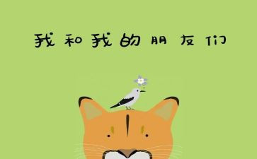 写好朋友的作文7篇