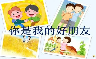 做好朋友作文最新6篇