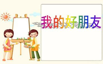 好朋友作文我的好朋友作文500字推荐7篇