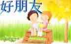 我的好朋友234作文最新5篇
