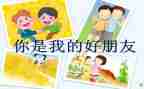 做好朋友作文最新6篇