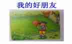作文我的好朋友500通用5篇