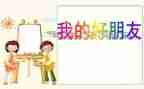 好朋友作文我的好朋友作文600字优质8篇