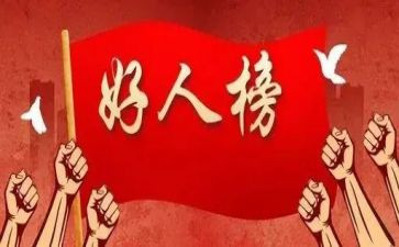 身边好人事迹材料字5篇