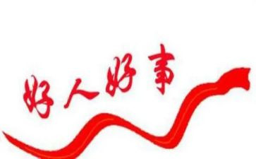 中学好人榜事迹材料5篇