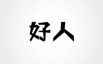 小学好人事迹材料5篇
