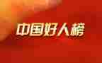 我身边好人事迹材料8篇