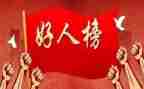 好人榜事迹材料小学生200优质5篇