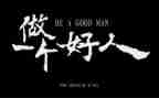 感动中国好人物事迹材料6篇
