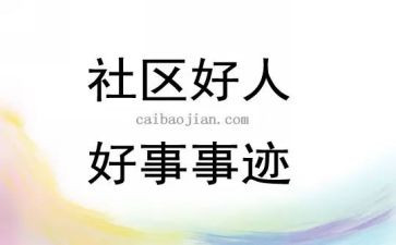 教师好事事迹材料8篇