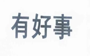 村好人好事事迹材料优秀7篇