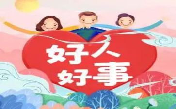 好人好事500事迹材料5篇