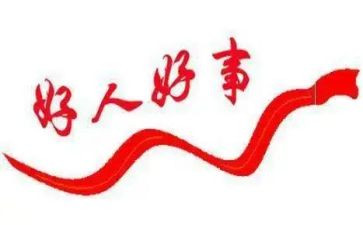 孝的好人好事事迹材料5篇