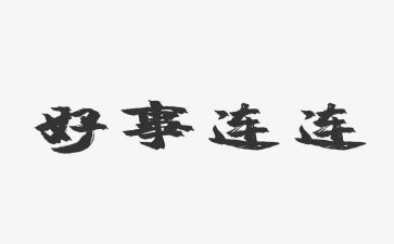 创三好事迹材料6篇
