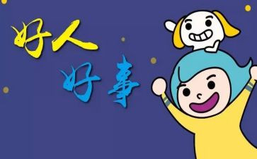 好人好事简短事迹材料7篇
