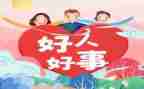 好人好事500事迹材料5篇