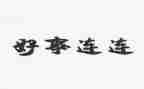 创三好事迹材料6篇