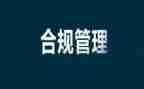 合规化自查报告7篇