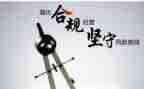 2023年合规工作报告8篇