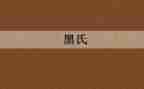 黑氏的调查报告优质7篇