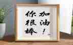 《那一次我真的很棒》作文7篇