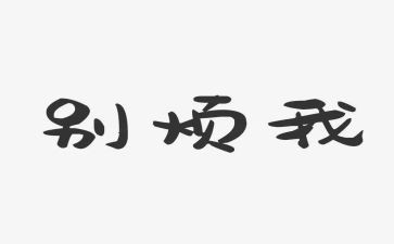 我最烦的老师作文推荐6篇