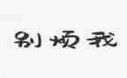 我最烦的老师作文推荐6篇