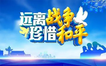 关于和平读后感8篇