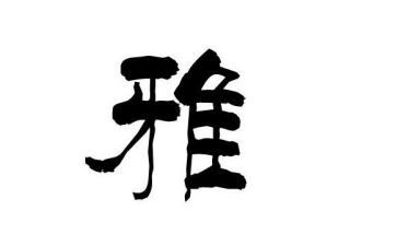 和雅少年申请书8篇