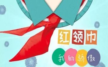 红领巾与党作文最新6篇