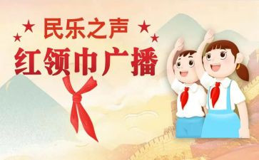 红领巾少先队事迹材料7篇