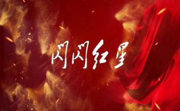 红星的红星观后感5篇